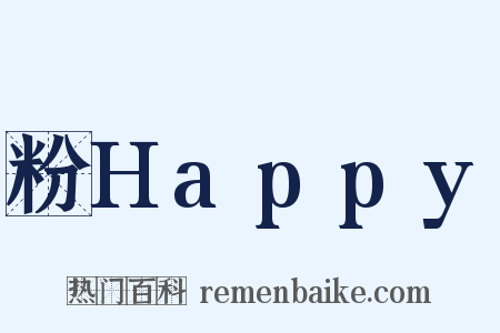 粉Happy是什么意思的图片